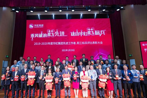 華虹集團(tuán)召開2019-2020年度先進(jìn)工作者、職工標(biāo)兵評(píng)比表彰大會(huì)