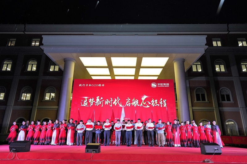 2021年5月15日，華虹520周年慶活動(dòng)