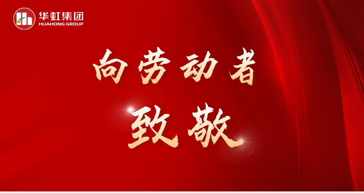 華虹人再次榮獲全國五一勞動(dòng)獎(jiǎng)！