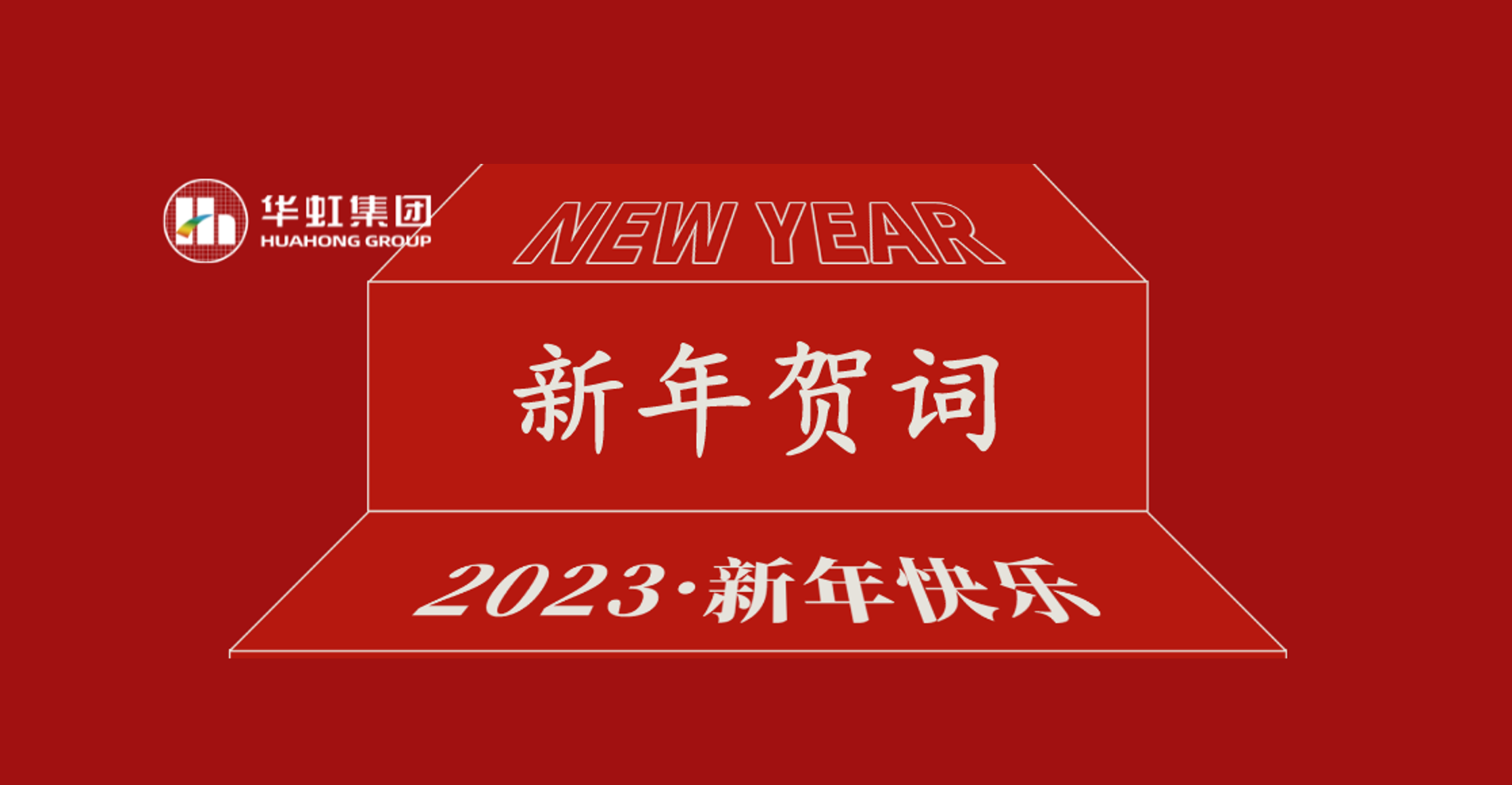 華虹集團(tuán)黨委書記、董事長(zhǎng)張素心2023年新年賀詞