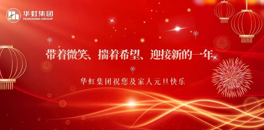 華虹集團(tuán)黨委書記、董事長(zhǎng)張素心2024年新年賀詞